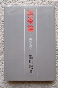 建築論 日本的空間へ (鹿島出版会) 黒川紀章