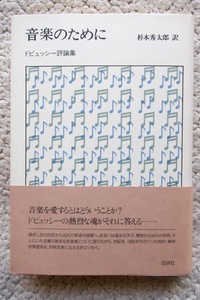 音楽のために ドビュッシー評論集 新装版 (白水社) 杉本秀太郎訳