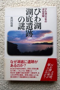 びわ湖 湖底遺跡の謎 びわ湖一万年の水位変動 (創元社) 秋田裕毅