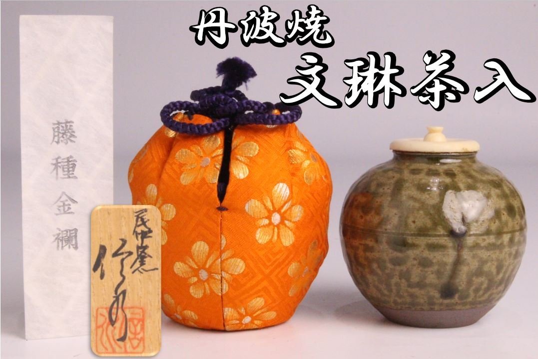 高質で安価 360 丹波焼 信水窯 市野克明作 仕覆付肩衝茶入 破魔オマケ