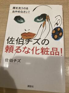 本　佐伯チズの頼るな化粧品！