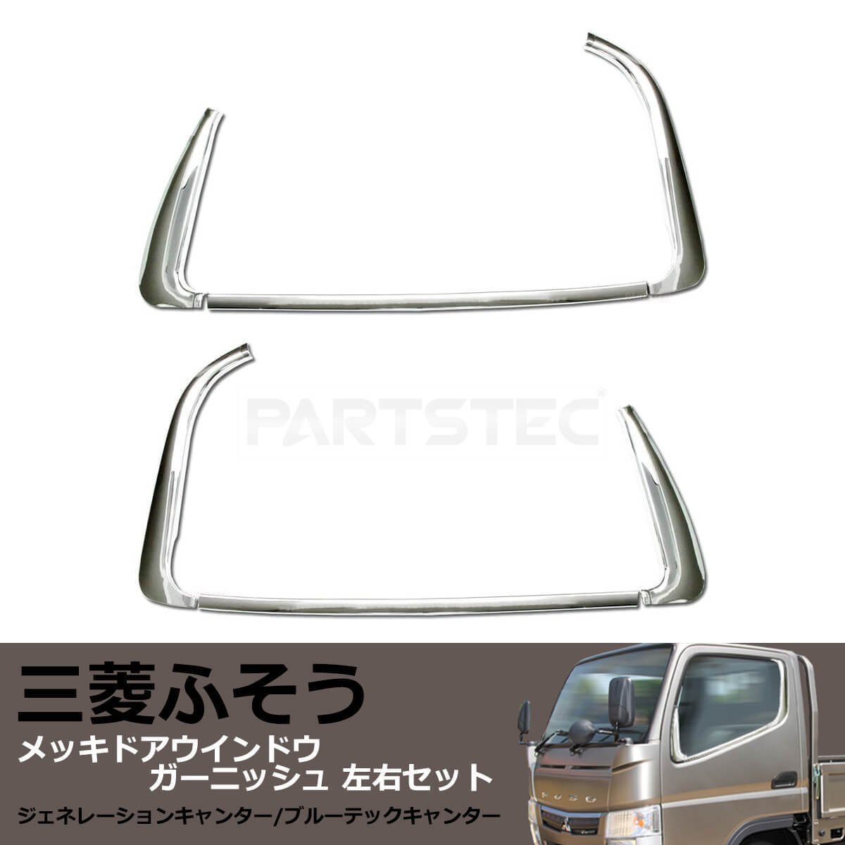 人気商品の ふそう キャンター メッキ ドアハンドル カバー+ミラー
