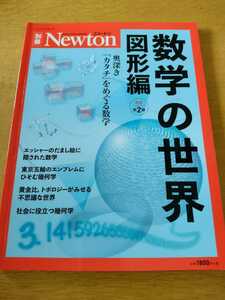 ニュートン ムック 別冊 Newton 数学の世界 図形編 改訂 第2版
