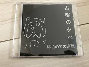 古都の夕べ 「はじめての盗聴」