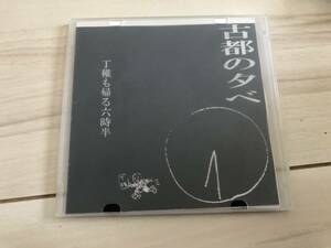 古都の夕べ 「丁稚も帰る六時半」