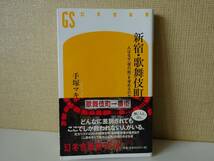 used★帯付★第1刷★新書 / 手塚マキ『新宿・歌舞伎町 人はなぜ〈夜の街〉を求めるのか』【帯/カバー/幻冬舎新書/2020年11月25日発行】_画像1