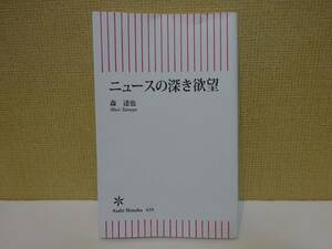 used★第1刷★新書 / 森達也『ニュースの深き欲望』/ 佐村河内守 フェイク 北朝鮮 オウム【カバー/朝日新書/2018年3月30日第1刷発行】