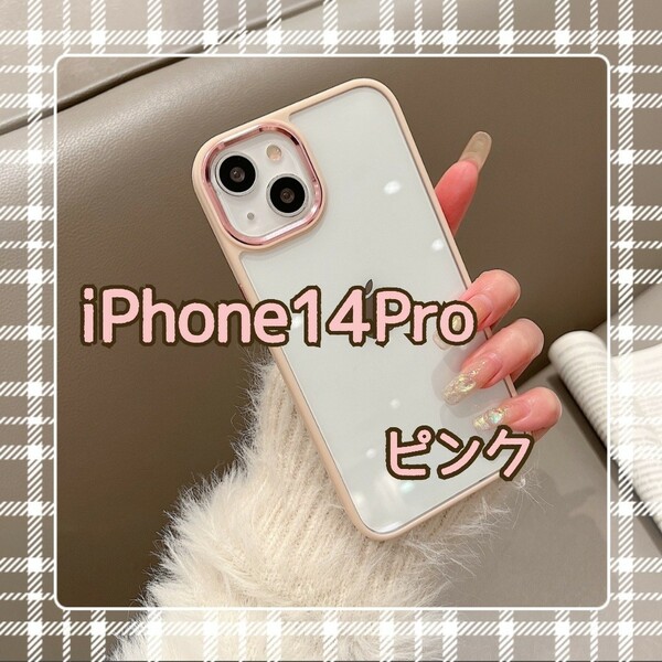 iPhoneケース クリアケース iPhone14Pro ピンク シンプル 韓国 新品