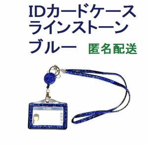 新品 ＩＤカードケース ホルダー パスケース ラインストーン リール付 ブルー