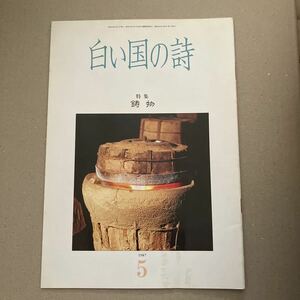 白い国の詩　特集　鋳物　1987年5月号