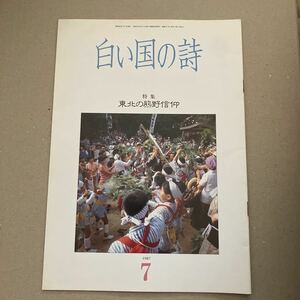 白い国の詩　特集　東北の熊野信仰