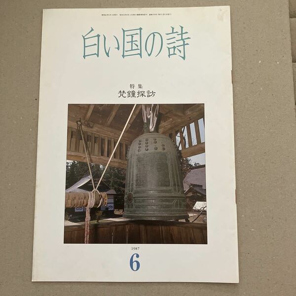 白い国の詩　特集　梵鐘探訪　1987年6月号