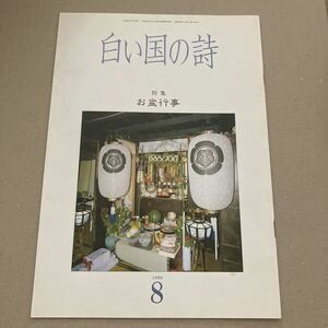 白い国の詩　特集　お盆行事　1990年8月号