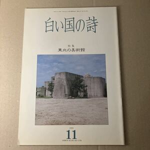 白い国の詩　特集　東北の美術館　1993年11月号