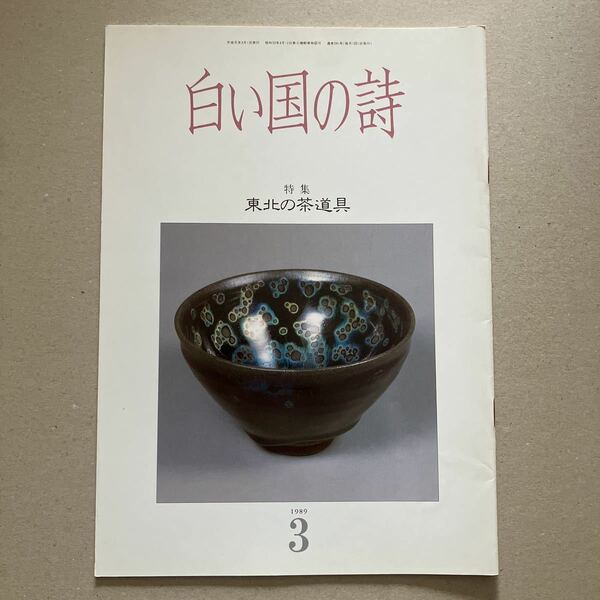 白い国の詩　特集　東北の茶道具　1989年3月号