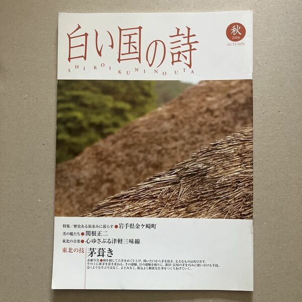 白い国の詩　特集歴史ある街並みに暮らす・岩手県金ケ崎町　2006年秋号