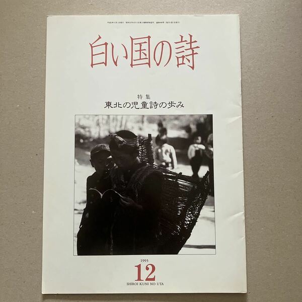 白い国の詩　特集　東北の児童詩の歩み　1993年12月号