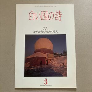 白い国の詩　特集　富士山頂気象観測の歴史　1994年3月号