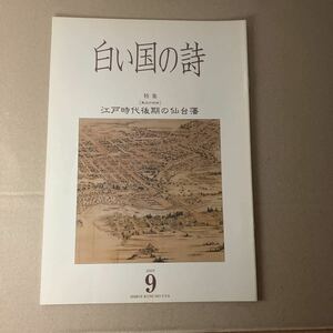 白い国の詩　特集　江戸時代後期の仙台藩　2005年9月号