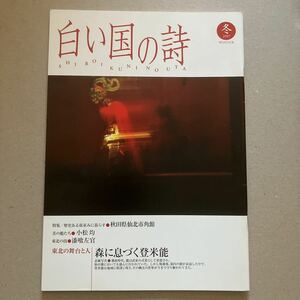 白い国の詩　特集　歴史のある街並みに暮らす秋田県仙北市角館　2017年冬号