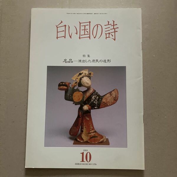 白い国の詩　特集　名品—流出した庶民の造形　1993年10月号