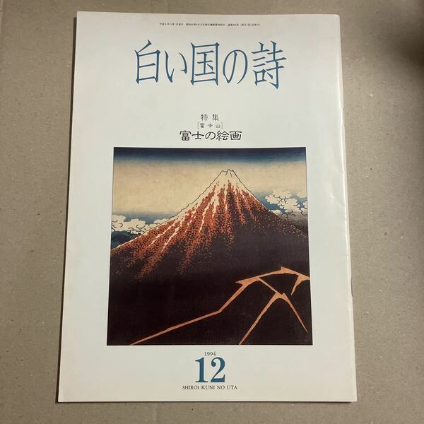 白い国の詩　特集　富士の絵画　1994年12月号