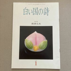 白い国の詩　特集　饅頭往来　1991年1月号