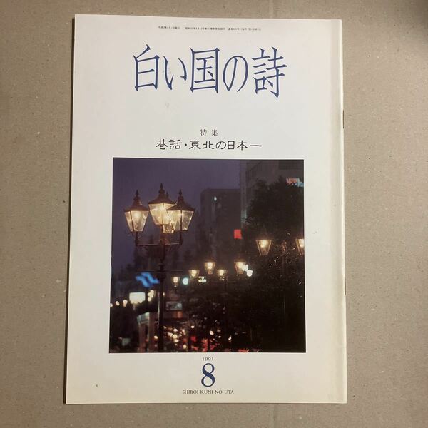 白い国の詩　特集　巷話・東北の日本一　1991年8月号