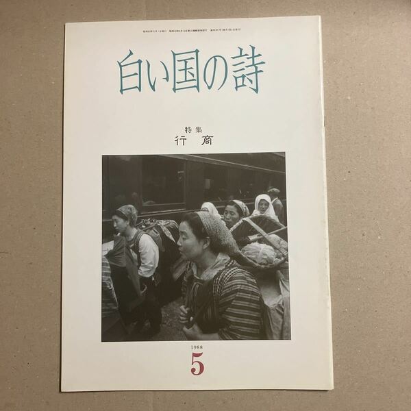 白い国の詩　特集　行商　1988年5月号