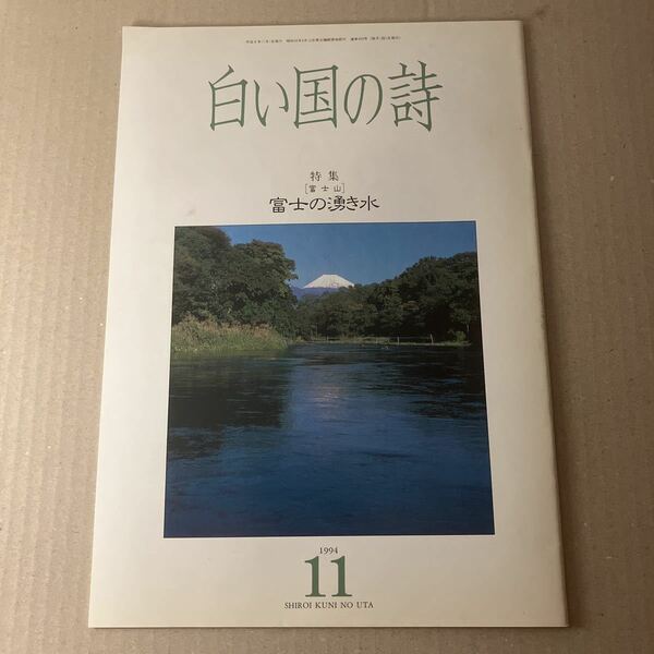 白い国の詩　特集　富士の湧き水　1994年11月号