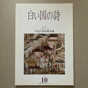 白い国の詩　特集　平泉の参詣曼荼羅　2002年10月号