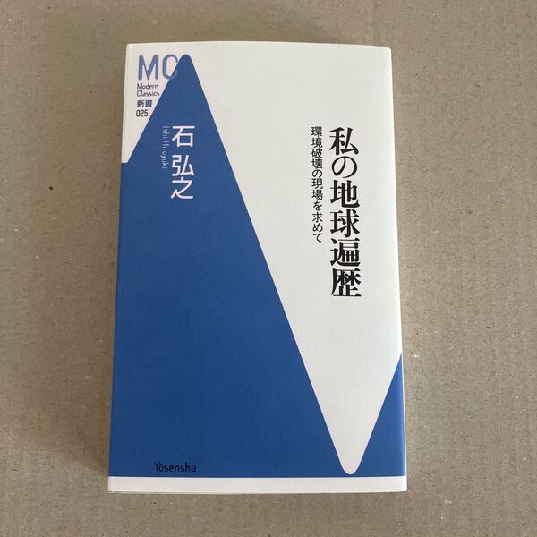 私の地球遍歴 環境破壊の現場を求めて (MC新書 025) 石弘之/著