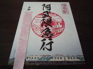 鉄印・阿武隈急行（書置き印）