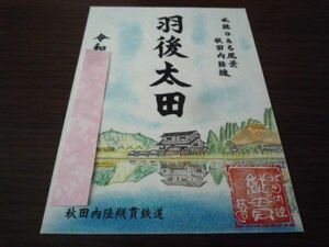 鉄印・秋田内陸縦貫鉄道（季節限定・羽後太田駅版・書置き印）