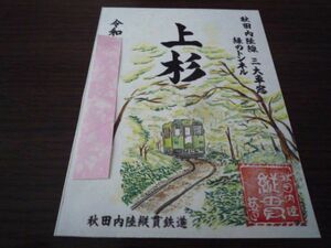 鉄印・秋田内陸縦貫鉄道（季節限定・上杉駅版・書置き印）