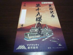 御船印・第七〇番社・桜島フェリー（第十八櫻島丸・プリンセスマリン・書置き印）