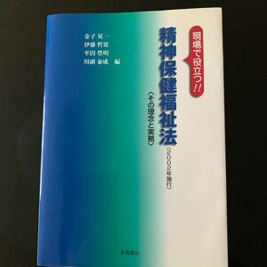 精神保健福祉法　２００２年施行　その理念と実務　現場で役立つ！！ （現場で役立つ！！） 金子晃一／〔ほか〕編著