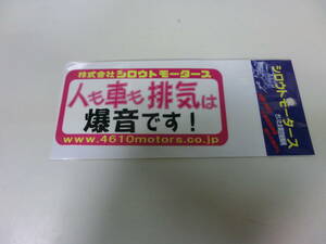 シロウトモータース 人も車も排気は爆音です！ ステッカー 内緒だよ。