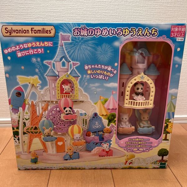〈新品・未使用品〉シルバニアファミリー 遊園地 ゆめいろゆうえんち