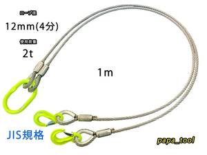 JIS規格　2点吊　12mm(4分)×１m　使用荷重:2t　マーテック　ワイヤーロープ　玉掛　クレーン　ロック　カシメ　鉛止め　スリング