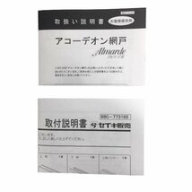 泉店22-445 ［送料着払い］【未使用品/付属品〇】 セイキ販売 アコーデオン網戸 アルマーデ3 幅645×高さ1015mm 枠組み アルミニウム_画像7