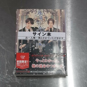 運命のつがいは巡り逢う直筆サイン入りSSペーパー付き新品未開封シュリンク入り