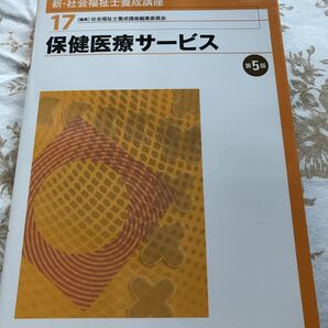 保険医療サービス 17 (新・社会福祉士養成講座 17) (第5版) 社会福祉士養成講座編集委員会/編集