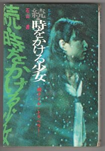 ◎即決◆送料無料◆ 続・時をかける少女　続タイム・トラベラー　石山透　鶴書房　SFベストセラーズ◆ 劇中写真も掲載！ 筒井康隆 佐藤和哉