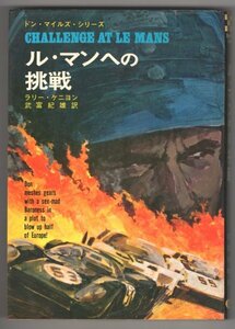 ◎即決◆送料無料◆ ル・マンへの挑戦　 ラリー・ケニヨン　 ドン・マイルズ・シリーズ　 立風書房　 1969年 初版