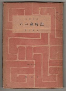 ◎即決◆送料無料◆ わが歳時記　 山口誓子　 百花文庫26　 創元社　 昭和22年 初版