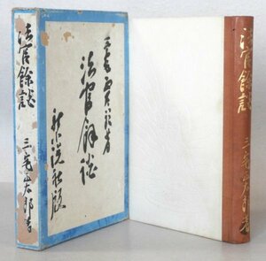 ◎送料無料◆ 小村雪岱：装丁◆ 三宅正太郎 【法官余談】　 序文：里見弴　 新小説社　 昭和９年　初版　函入り