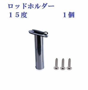 １５度 ロッドホルダー 埋め込み式 ステンレス製 シーカヤック マイボート 釣り 210mm ジギング 遊漁船 鯛ラバ ボート