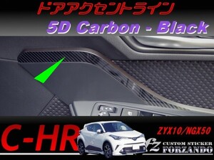 C-HR CHR ドアアクセントライン　５Ｄカーボン調　ブラック　車種別カット済みステッカー専門店　ｆｚ ZYX10 NGX50