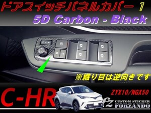 C-HR CHR ドアスイッチパネルカバー１　５Ｄカーボン調　ブラック　車種別カット済みステッカー専門店　ｆｚ ZYX10 NGX50
